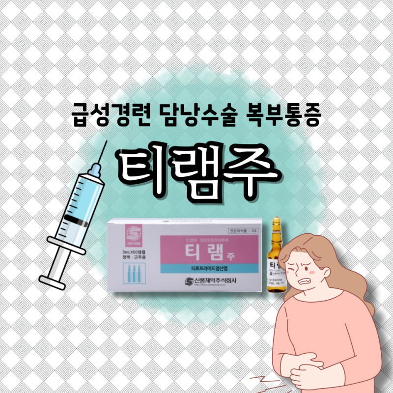 티램주 효능 부작용 급성경련