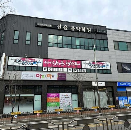 Jeonyuneumakhakwon photo 6