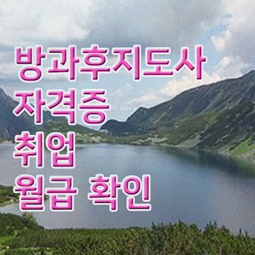  , 방과후지도사 관련학과 아니어도 간단하게 준비하는 꿀팁 모음