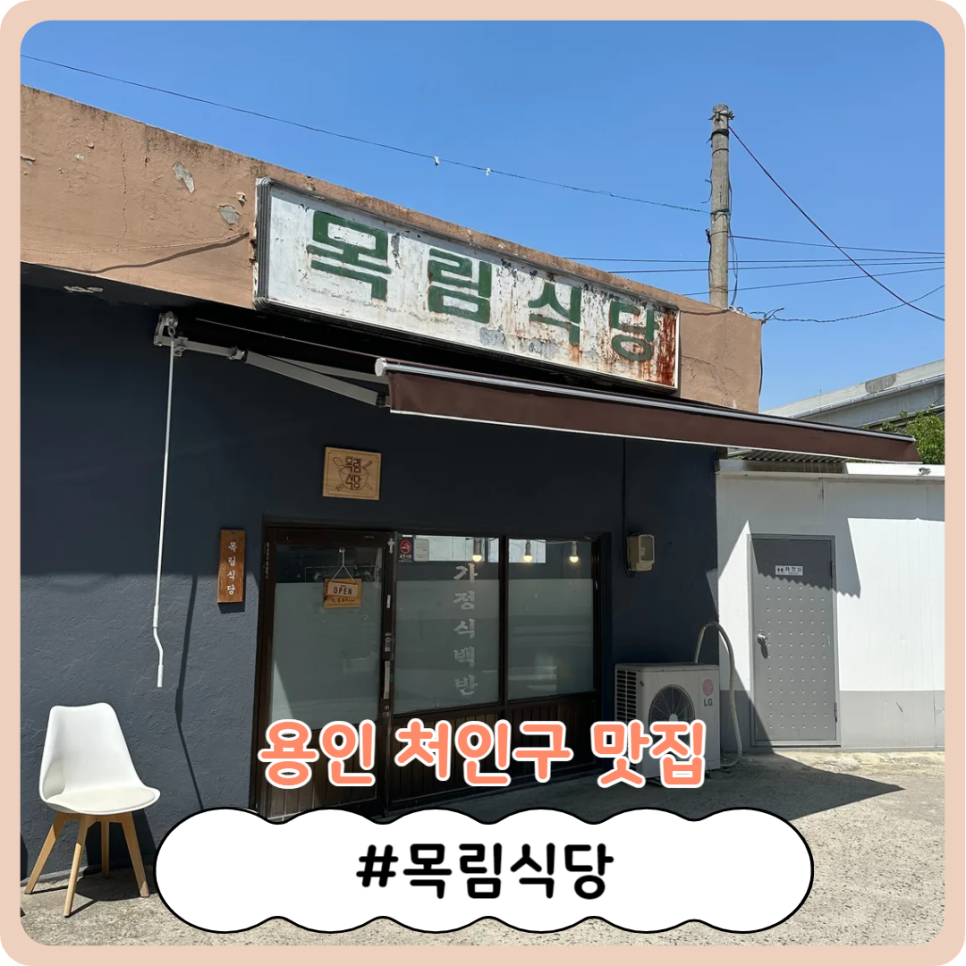 목림식당 사진 1