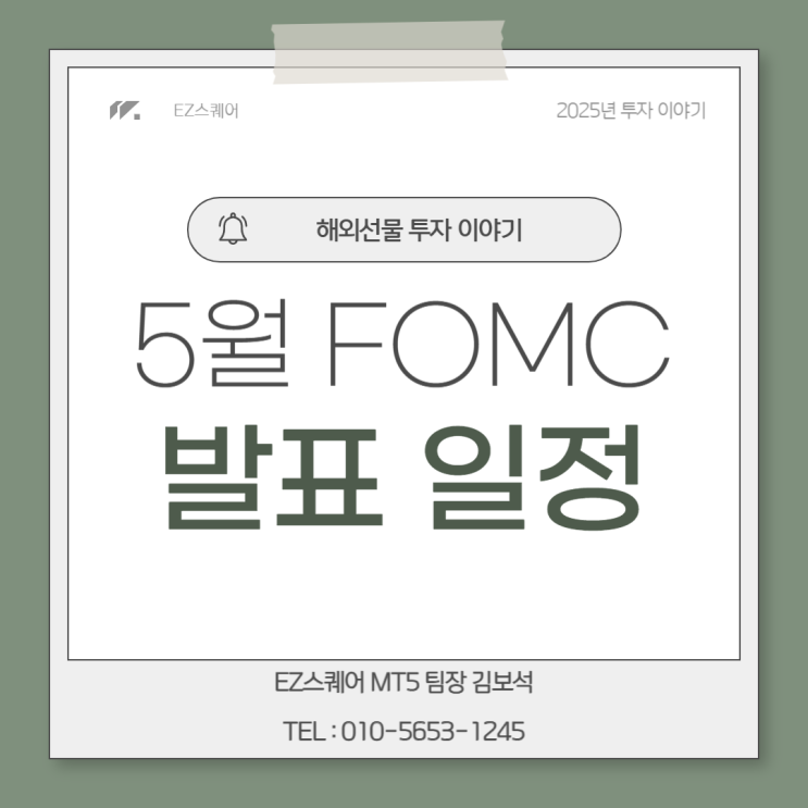  FOMC 뜻 미국 5월 발표 일정 시간 금리 인하 가능성 해외선물 전망