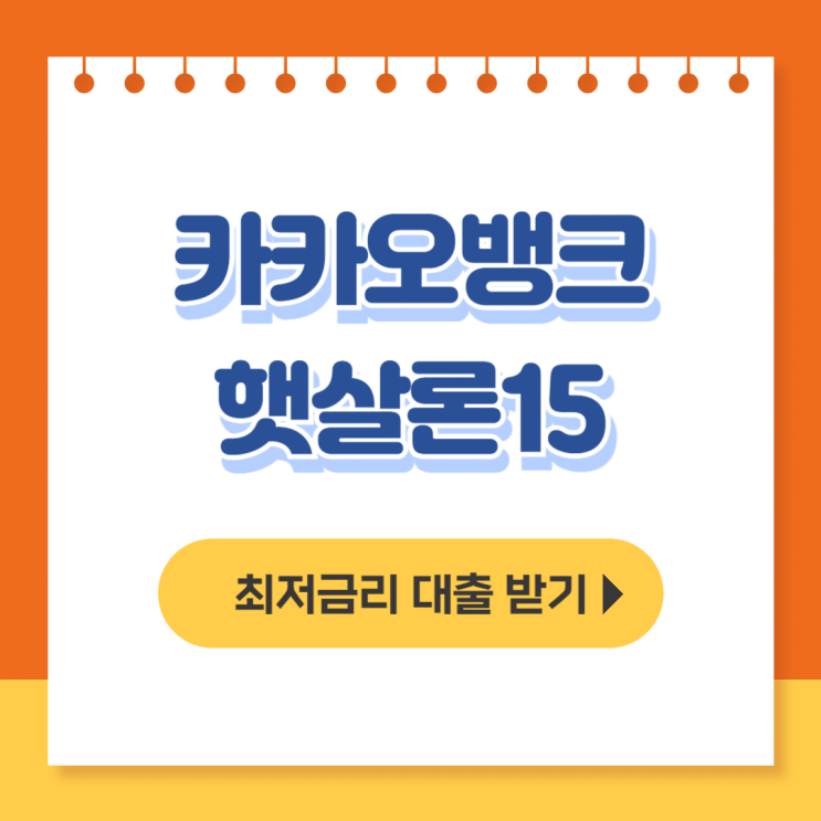  카카오뱅크 햇살론15 후기, 신청방법, 조건, 특례보증까지 - 무직자대출