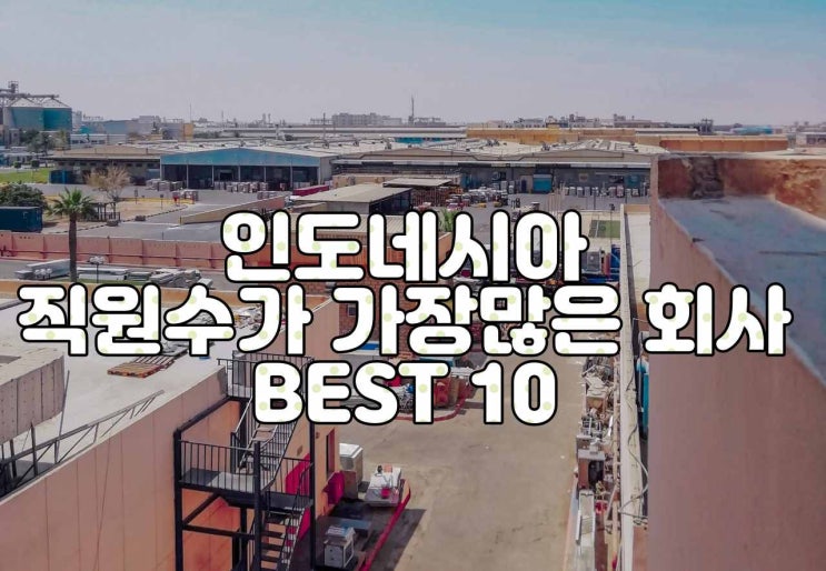  인도네시아 직원수가 가장많은 기업 Best 10
