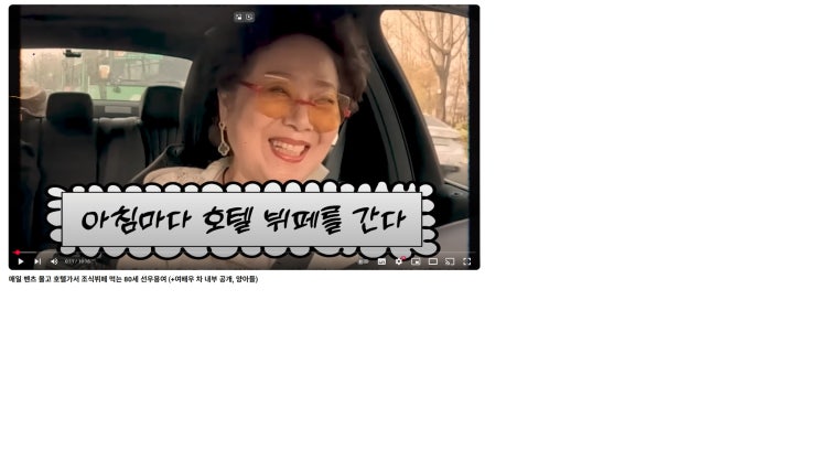 <b>선우용여</b> 매일 <b>벤츠</b> 몰고 <b>호텔</b>가서 <b>조식</b>뷔페 먹는 청춘 80세