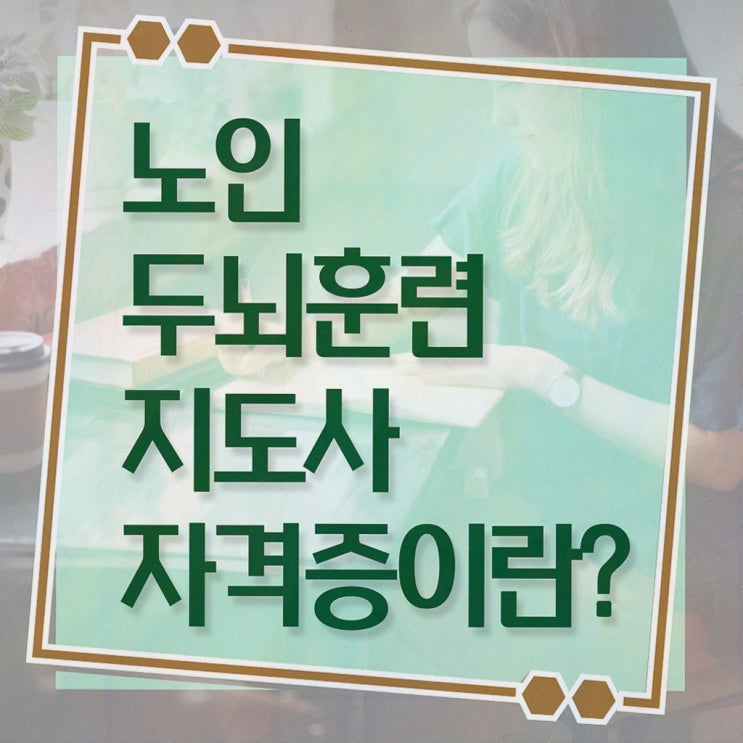  , 노인두뇌훈련지도사 자격증 준비한 과정 완벽 정리