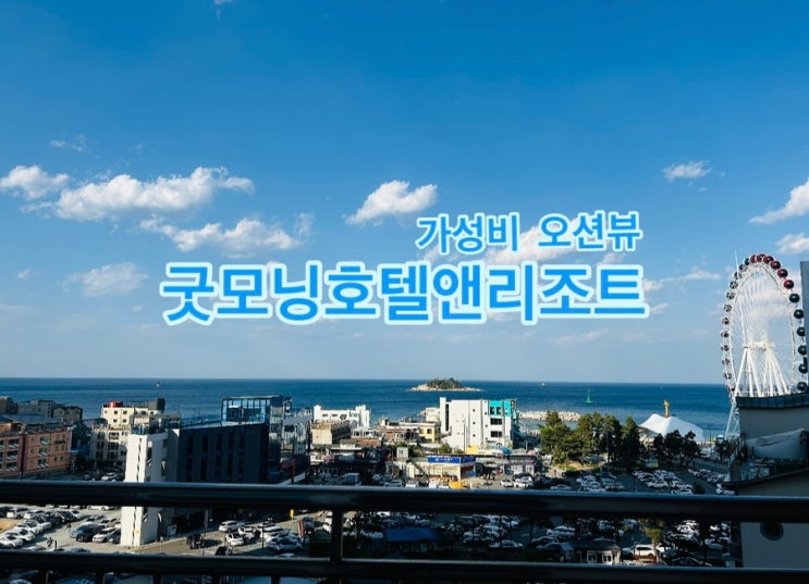  (내돈내산)[속초] 속초해수욕장 오션뷰 호텔추천 굿모닝호텔