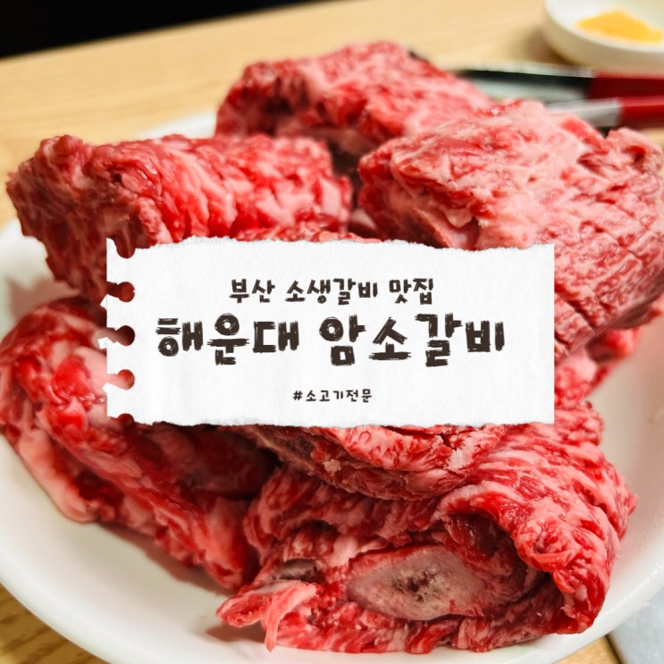  해운대 암소갈비, 웨이팅 줄이려면 꼭 알아야 할 팁