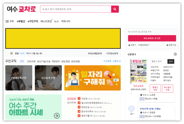 여수교차로 구인구직 일자리 취업 알바 채용정보 부동산 매물정보 찾기 신문 그대로 보기 홈페이지 바로가기