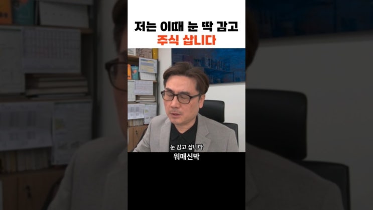 저는 이때 눈 딱 감고 주식 삽니다 저는 이때 눈 딱 감고 주식 삽니다