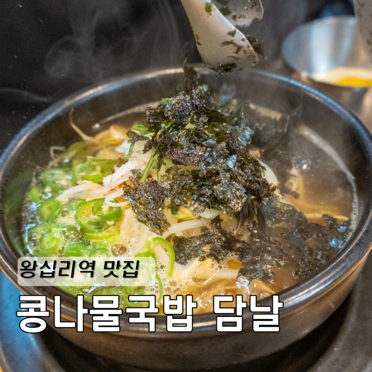  왕십리역 맛집 한식 찾는다면 도선동 콩나물국밥 담날 내돈내산