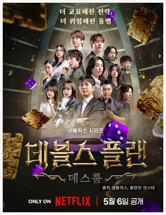 <b>데블스 플랜</b> 데스룸 출연진 시즌 2 이세돌 윤소희 <b>정현규</b>... 