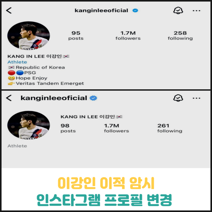 이강인 선수 이적 암시, 인스타그램 프로필 변경 이강인 선수 이적 암시, 인스타그램 프로필 변경