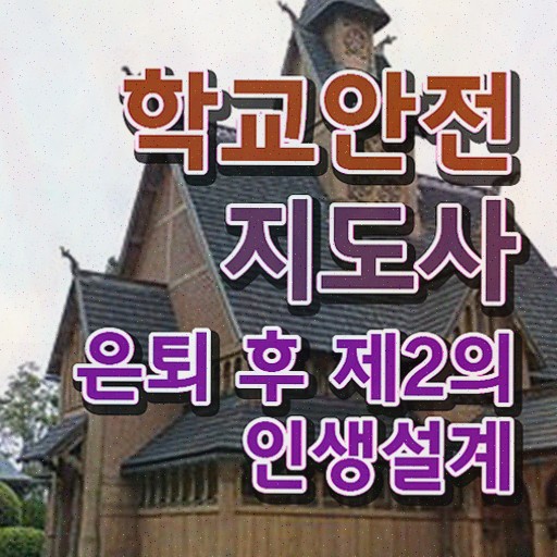 학교안전지도사교육센터 , 학교안전지도사 자격증 온라인으로 간단히 합격한 비법
