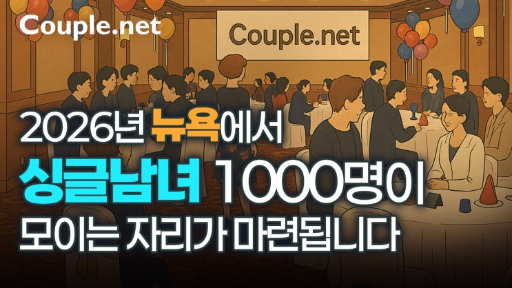  커플닷넷, 2026년 뉴욕에서 1000명 스피드데이트 개최 예정 - 결혼은 결혼정보회사 선우 Couple.net