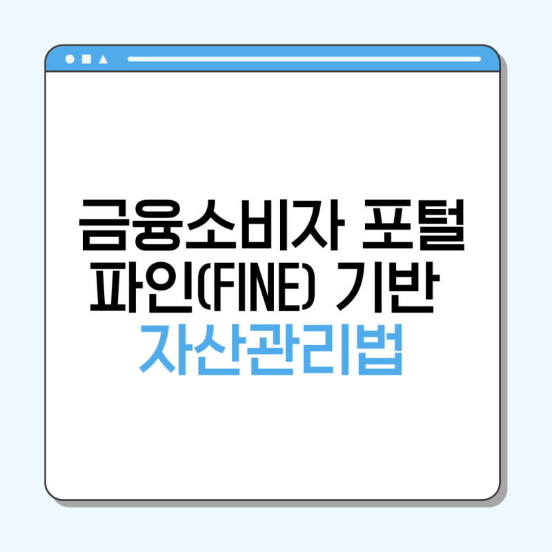 금융소비자 포털 파인(FINE) 기반 자산관리법