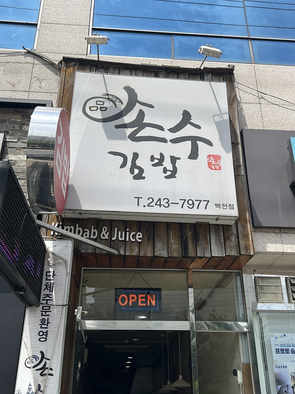 손수김밥 백천점 사진 1