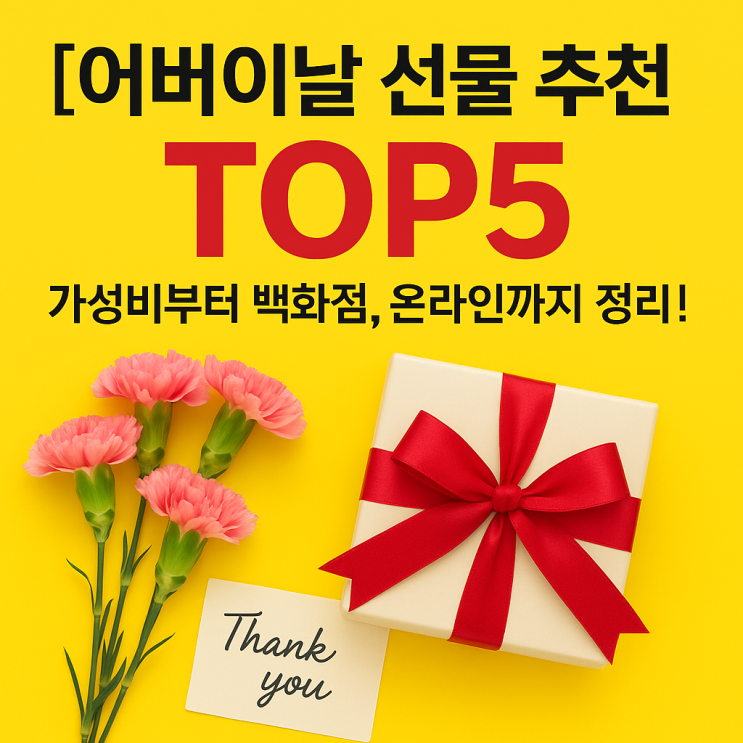  [어버이날 선물 추천 TOP5] 가성비부터 백화점, 온라인까지 정리!