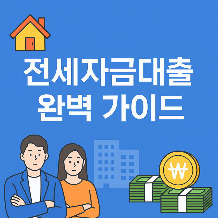  2025년 전세자금대출 총정리