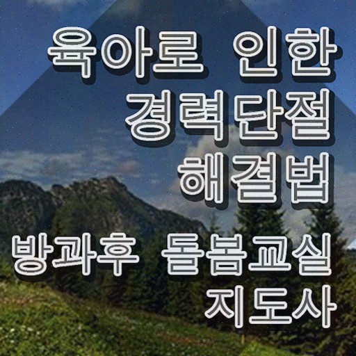  초등학교 돌봄교실 신청서류 , 방과후돌봄교실지도사 자격증 온라인으로 합격한 비법 및 채용 정보