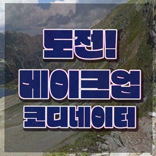  메이크업자격증비용 , 메이크업코디네이터 독학으로 학습한 후기 핵심 공개