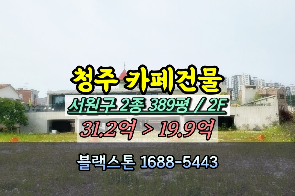  청주시 베이커리카페 경매 서원구 죽림동 상가건물 20억