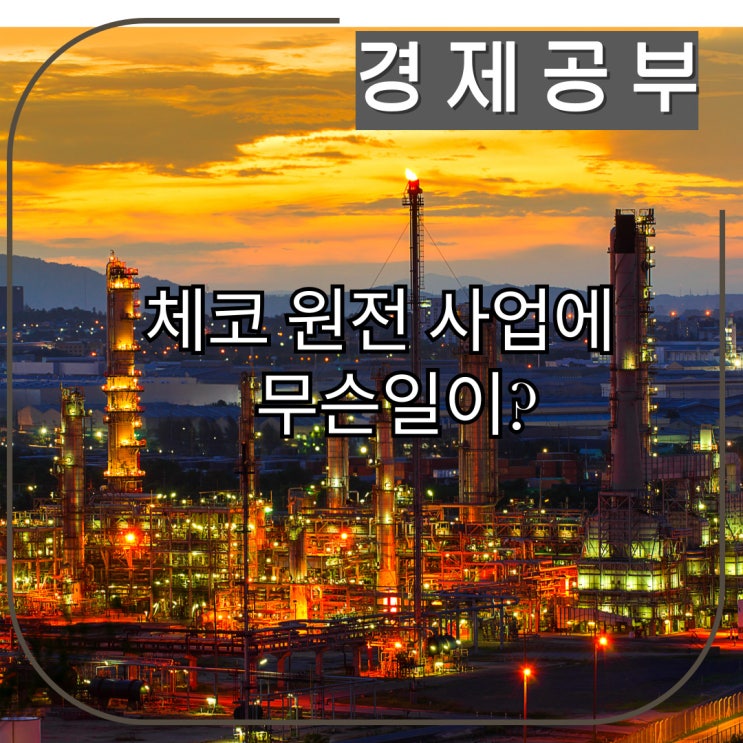 <b>체코</b> 신규 <b>원전</b> 사업, 한수원 <b>계약</b> ‘일시 <b>중단</b>’…무슨 일이?
