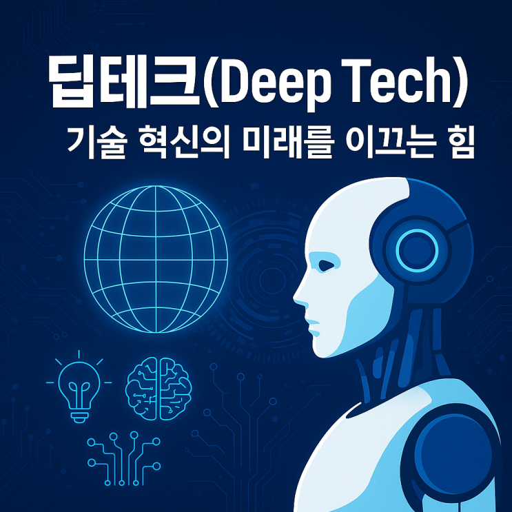  딥테크(Deep Tech)란?