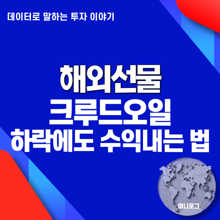  실시간 WTI 급락 해외선물 크루드오일 투자 손실 줄이고 수익 내는 전략