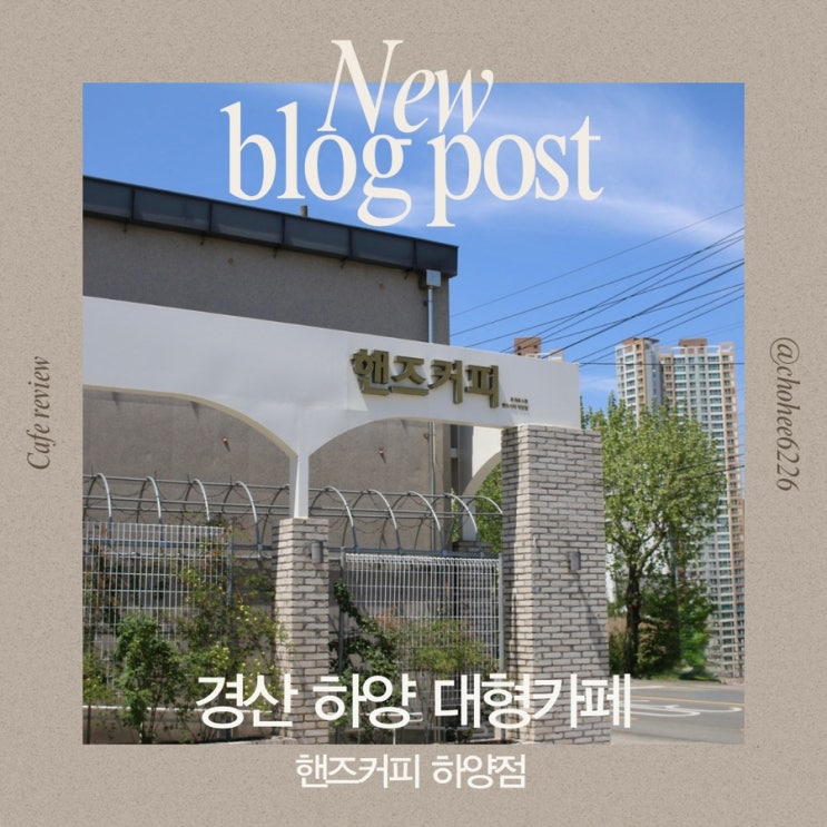  경산 하양 대형카페 베이커리와 라떼 맛집 핸즈커피 하양점 리뷰