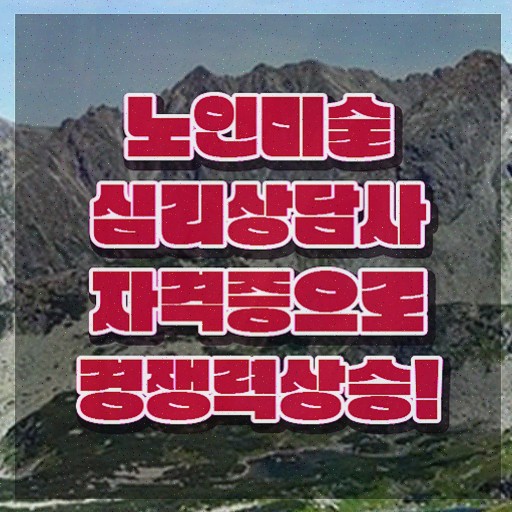  노인미술치료 , 노인미술심리상담사 자격증 취득한 정보
