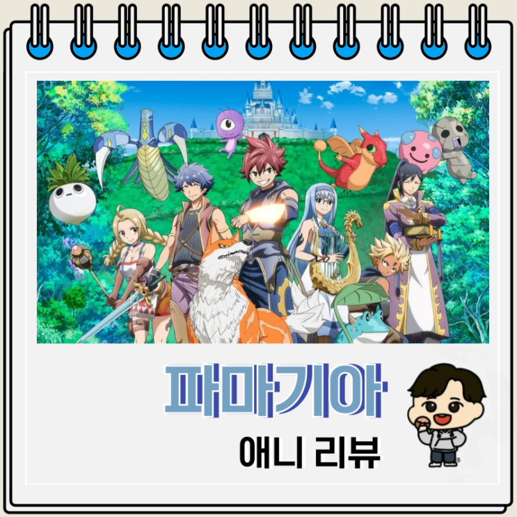 파마기아 애니 리뷰 보는 곳 파마기아 애니 리뷰 보는 곳
