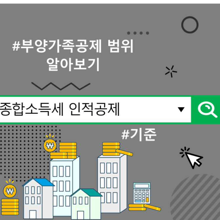  종합소득세 인적공제 기준, 부양가족공제 범위 알아보기