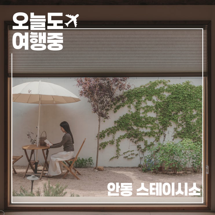  비 내리는 날 느린 시간을 걷다, 안동한옥스테이 스테이시소