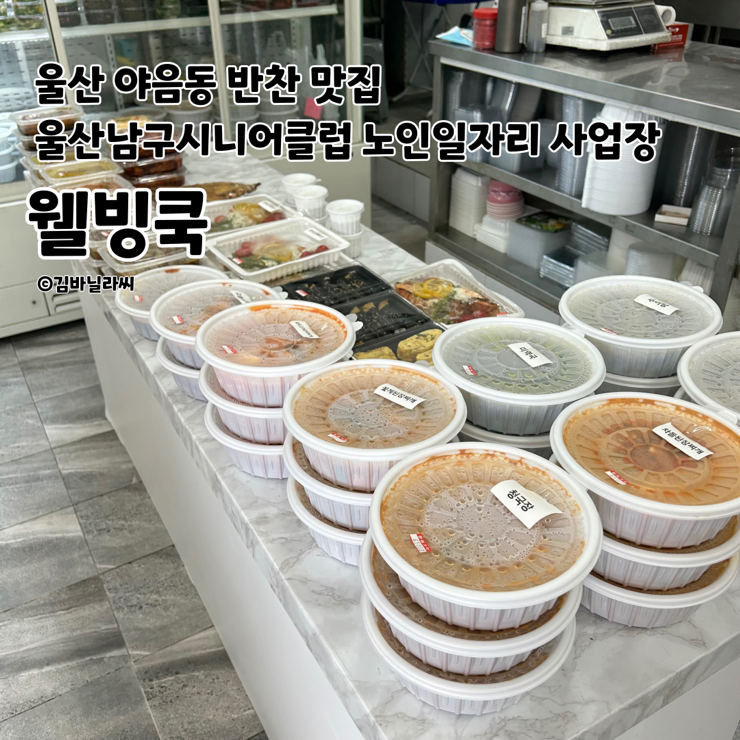  울산 야음동 반찬 맛집 웰빙쿡 울산남구시니어클럽 노일일자리 사업장