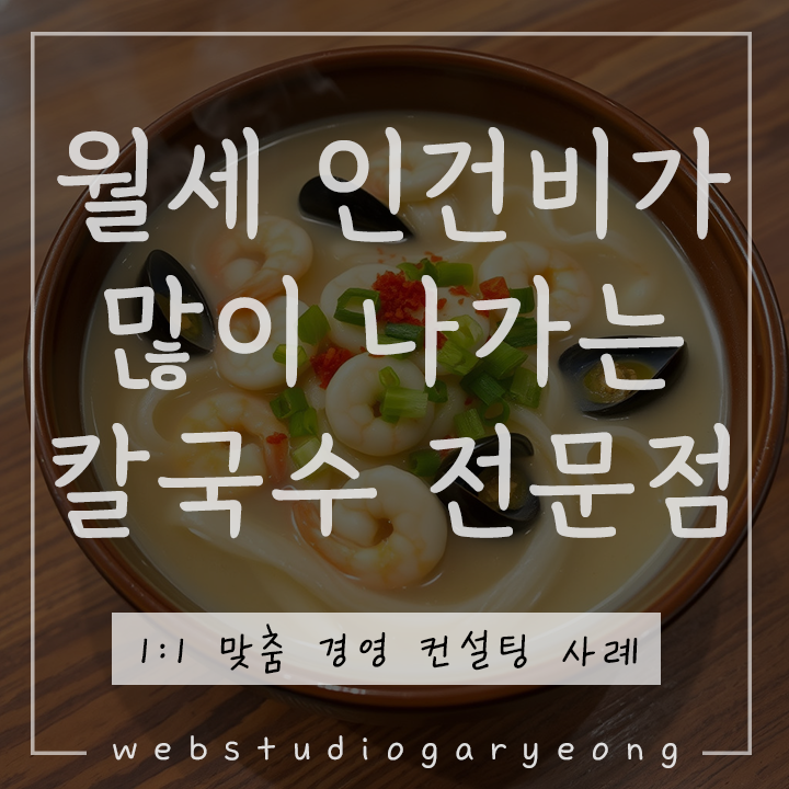  음식점 마케팅 사례 : 지출이 많은 칼국수집 경영 컨설팅 웹스튜디오가령
