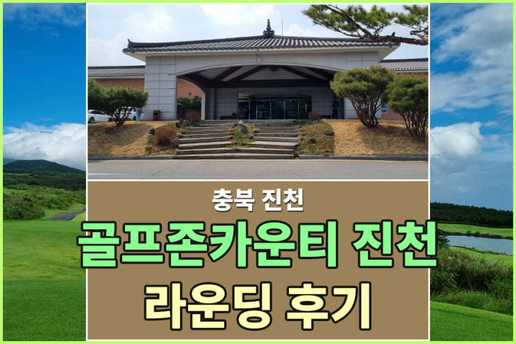 2025 골프존카운티 진천 - 라운딩 후기 및 코스 정보