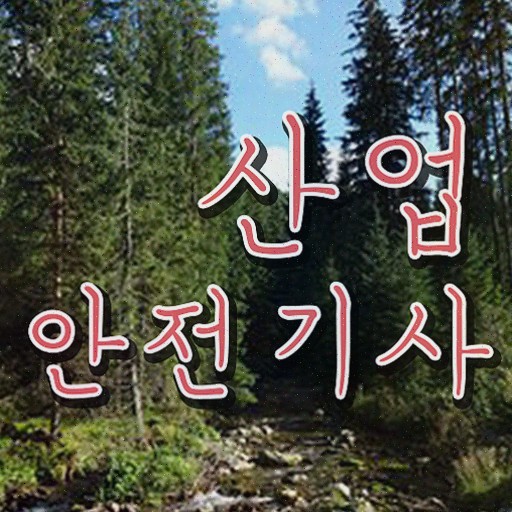  , 산업안전기사 시험자격 온라인 수업으로 쉽고 빠르게 끝낸 전략