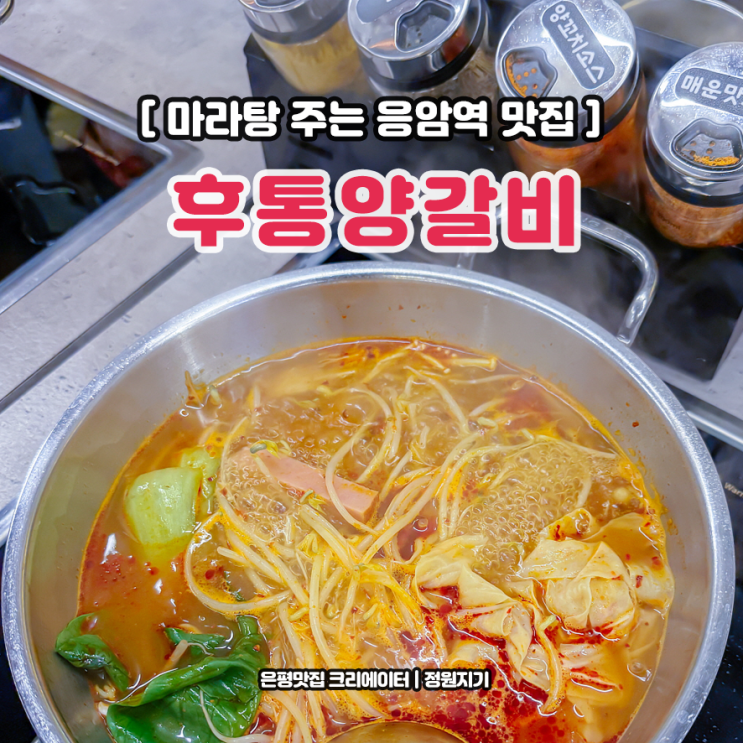  마라탕 주는 양꼬치 맛집 은평구 응암역 후통양갈비