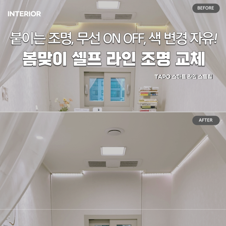  Tapo 라인 라이트로 방 무드등 바꾸기 | 리모컨 없는 조명 제어