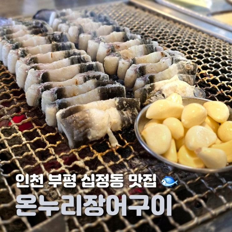  인천 부평 식당 온누리장어마을 단골이 된 장어 맛집