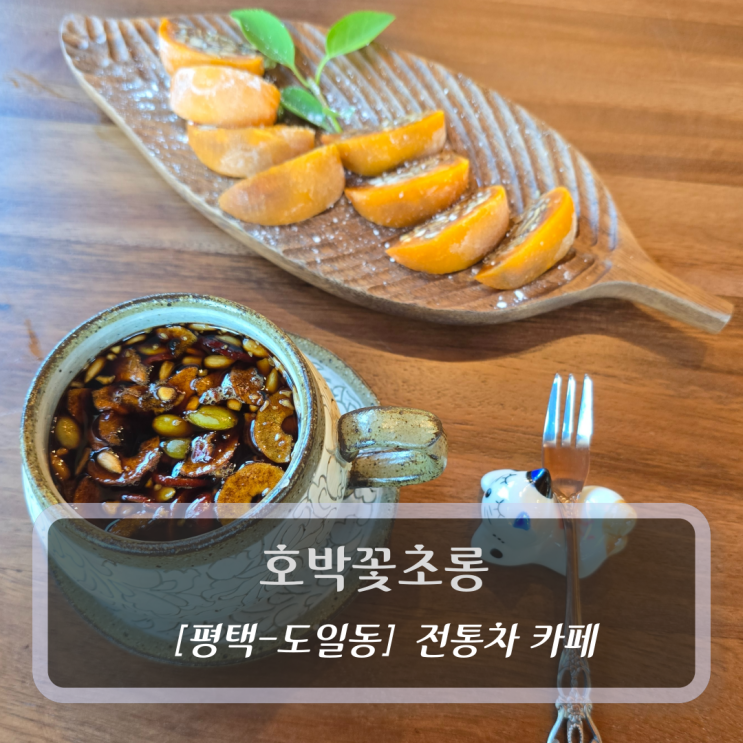  평택 한옥 카페 :: 호박꽃초롱 - 전통차 데이트코스 추천