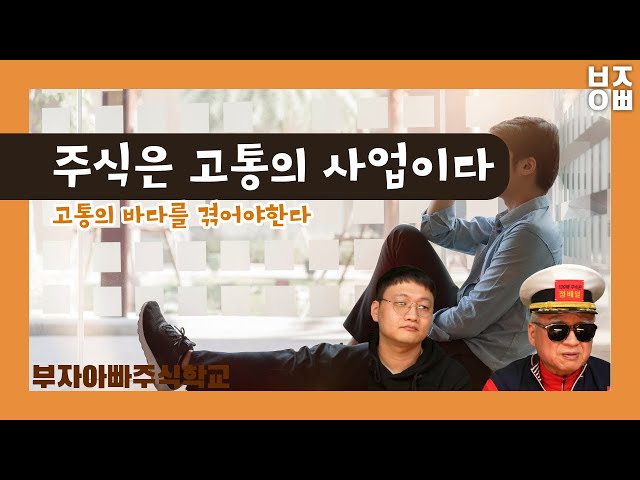 주식은 고통의 사업입니다 주식은 고통의 사업입니다