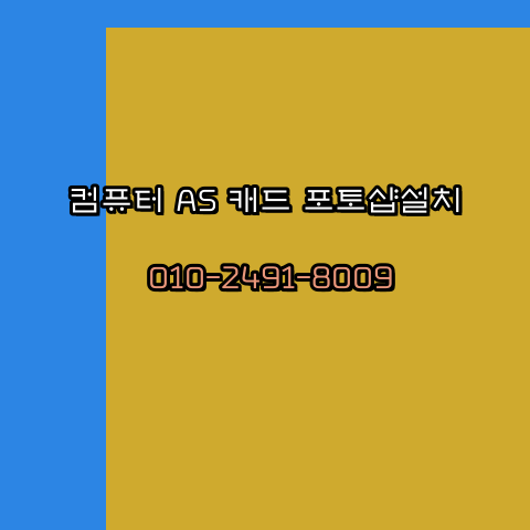  제천 컴퓨터수리 출장 24시