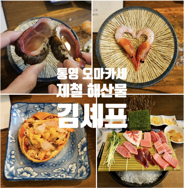  통영 | 다찌보다 맛있는 제철 통영 오마카세 김셰프 나는솔로 맛집 통영 혼술