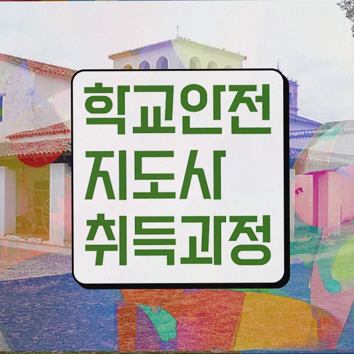  학교보안안전지도사 , 자격증 온라인으로 간단히 합격한 전략 , 취업 전망