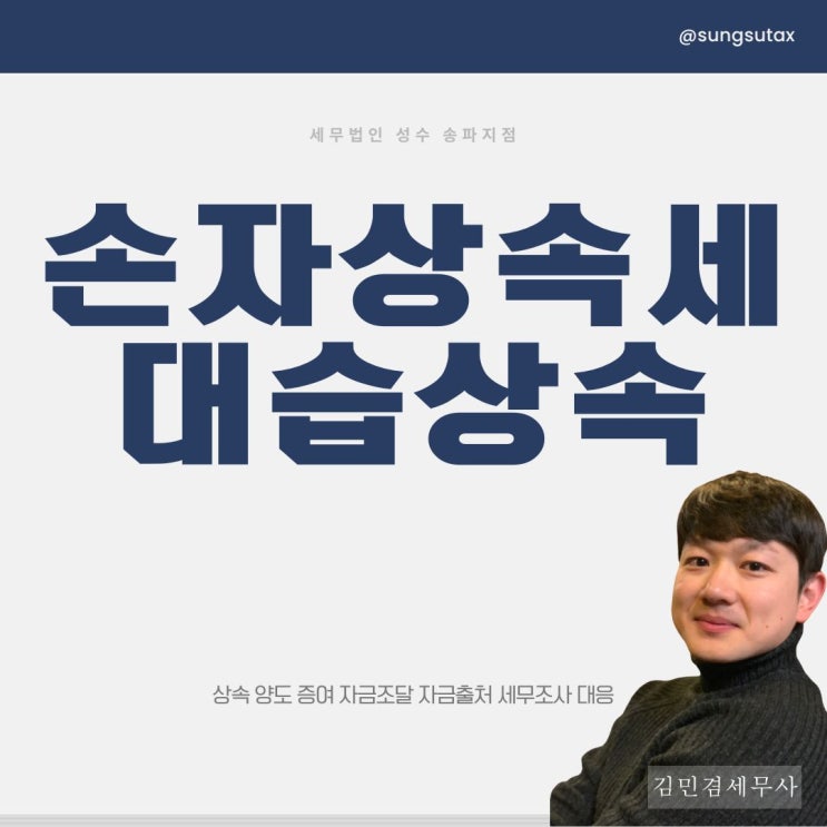  손자상속세 대습상속 절세 방법은[상속세 전문 세무사 비용]
