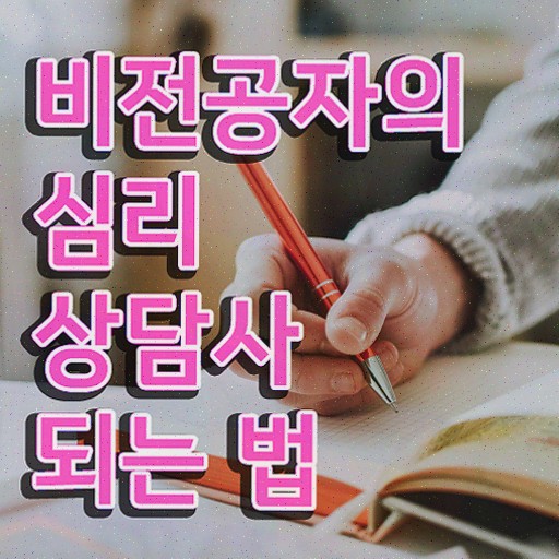  심리상담민간자격증 , 심리상담사 비용없이 온라인으로 취득했던 후기 및 취업 전망