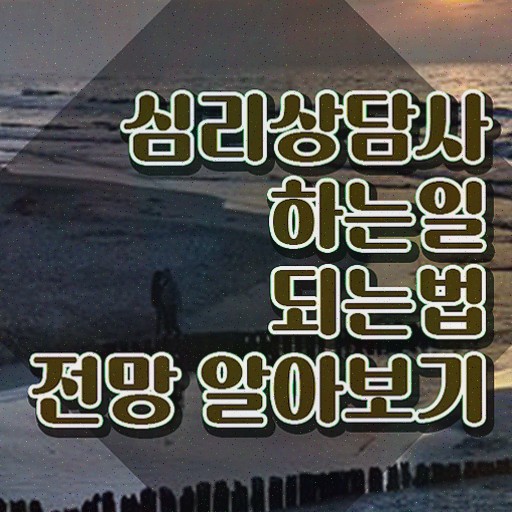  진로상담사자격증 , 심리상담사 자격증 온라인으로 쉽게 합격한 후기 확인하세요