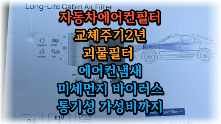  에리아 필터 기아 K7 자동차에어컨필터 에어로포뮬러 필터로 교체 후기