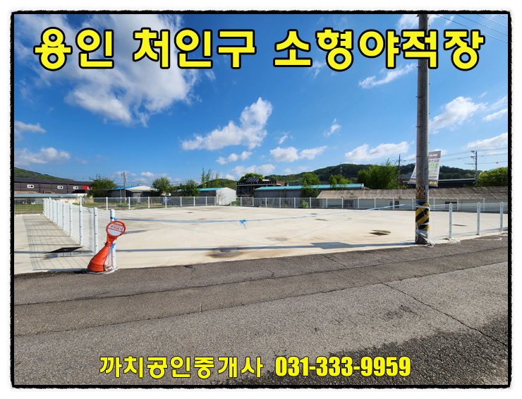  완료-소형야적장 월세 임대 200평 용인 처인구 포곡